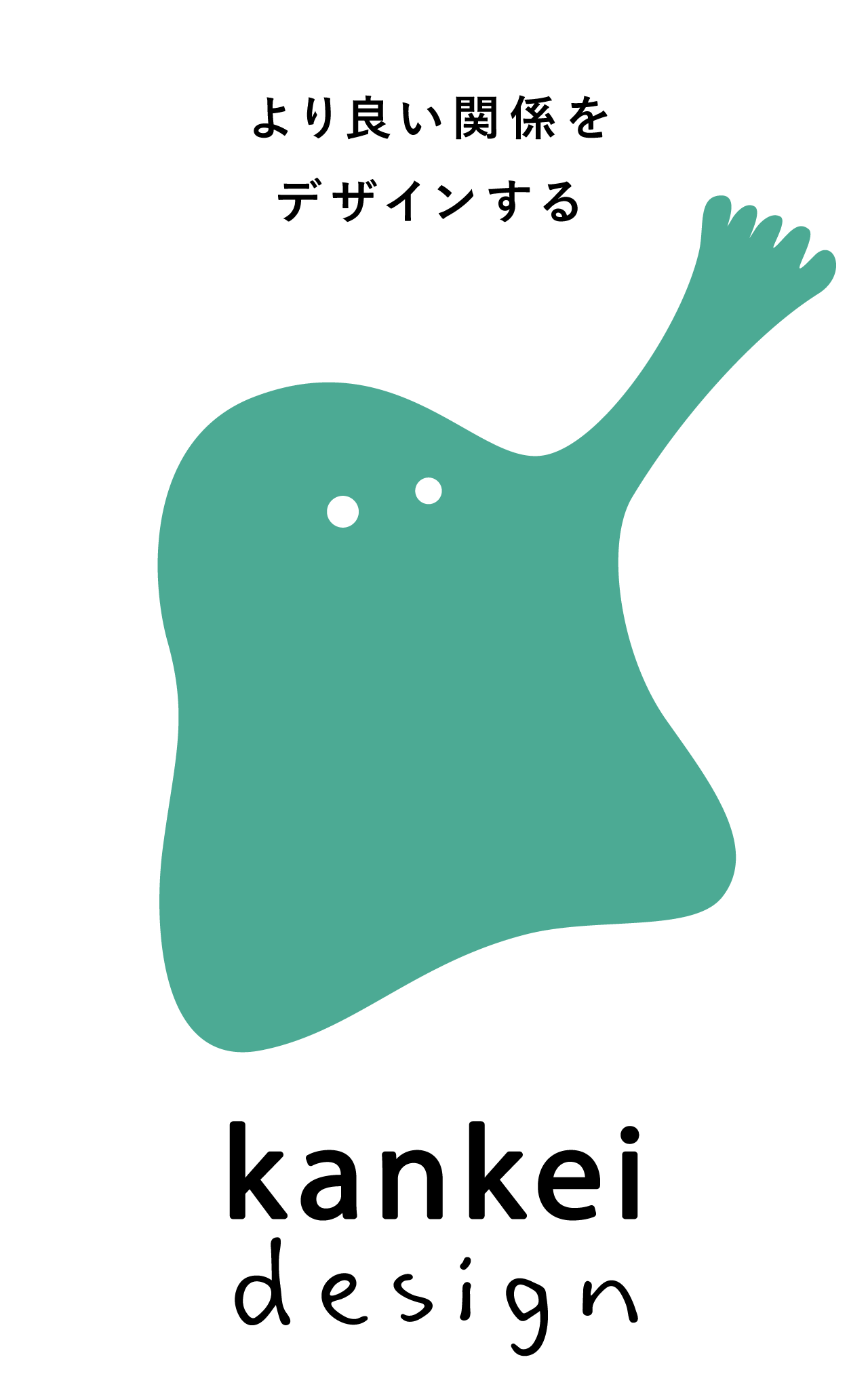 より良い関係をデザインする|関係デザイン合同会社