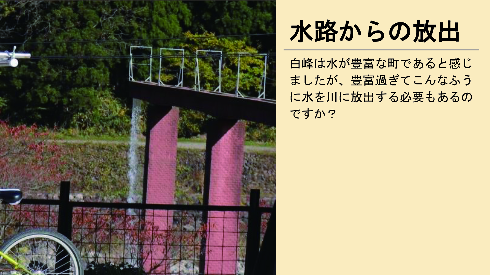 水路からの放出