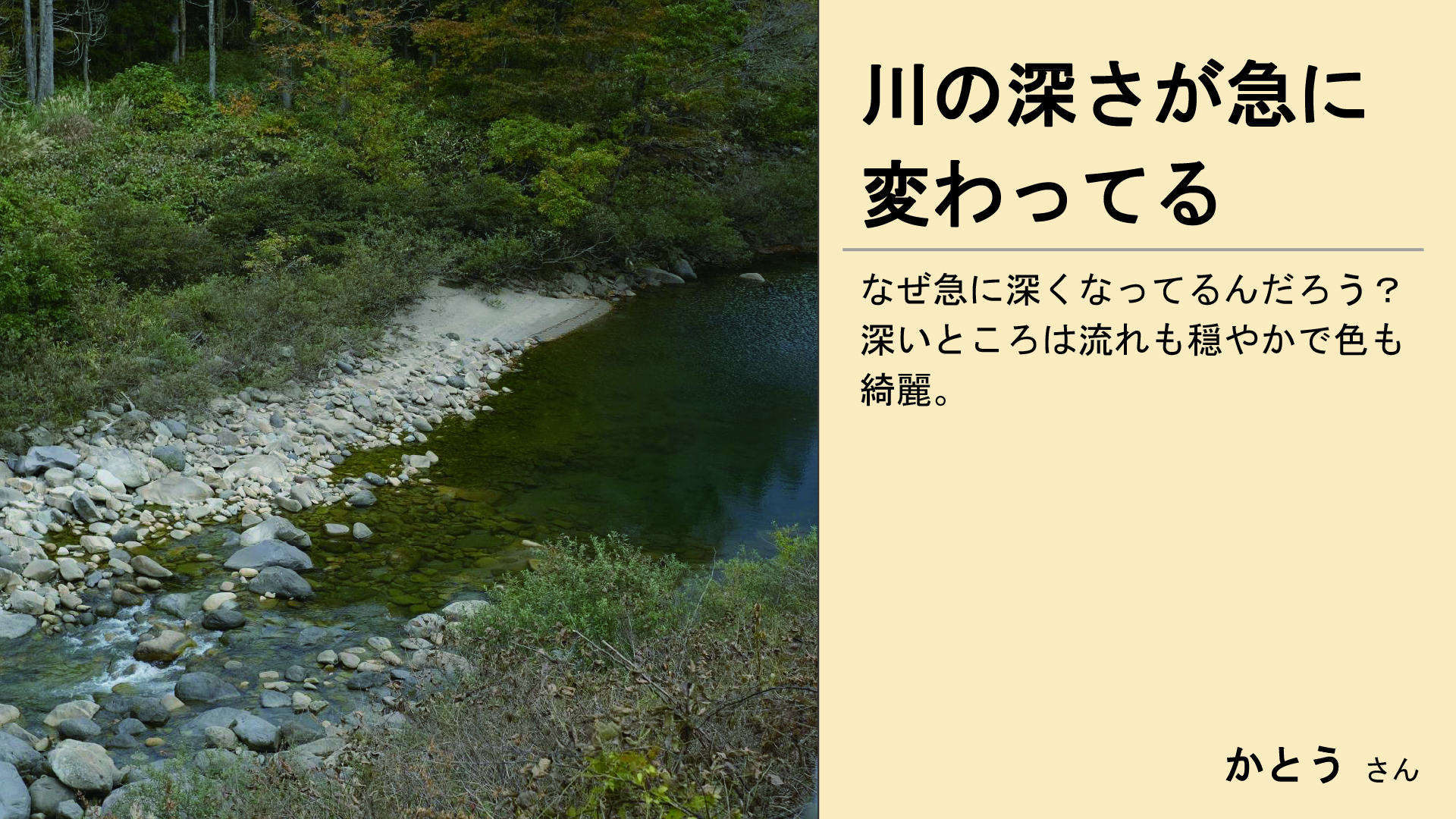 川の深さが急に変わってる